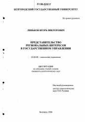 Диссертация по социологии на тему 'Представительство региональных интересов в государственном управлении'