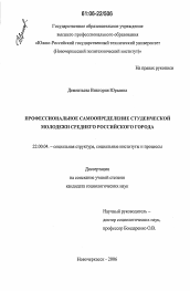 Диссертация по социологии на тему 'Профессиональное самоопределение студенческой молодежи среднего российского города'