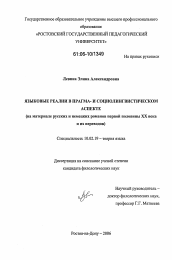 Диссертация по филологии на тему 'Языковые реалии в прагма- и социолингвистическом аспекте'