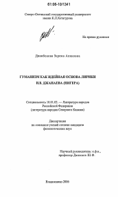 Диссертация по филологии на тему 'Гуманизм как идейная основа лирики И.В. Джанаева (Нигера)'