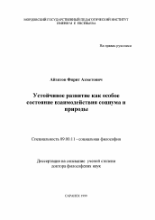 Диссертация по философии на тему 'Устойчивое развитие как особое состояние взаимодействия социума и природы'