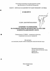 Диссертация по социологии на тему 'Влияние телевидения на национальную безопасность России в информационной сфере'