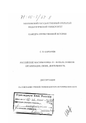 Диссертация по истории на тему 'Российские масоны конца 19 - начала 20 веков'