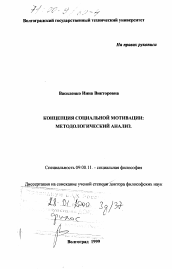 Диссертация по философии на тему 'Концепция социальной мотивации'