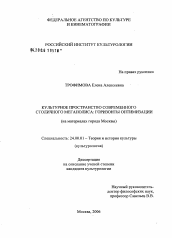 Диссертация по культурологии на тему 'Культурное пространство современного столичного мегаполиса: горизонты оптимизации'