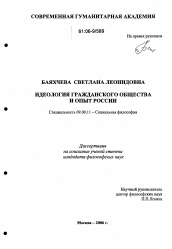 Диссертация по философии на тему 'Идеология гражданского общества и опыт России'