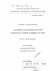 Диссертация по филологии на тему 'Духовные направления в русской словесности первой половины XIX века'