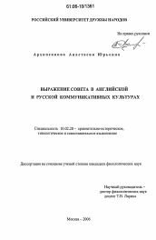 Диссертация по филологии на тему 'Выражение совета в английской и русской коммуникативных культурах'