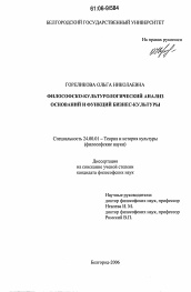 Диссертация по культурологии на тему 'Философско-культурологический анализ оснований и функций бизнес-культуры'