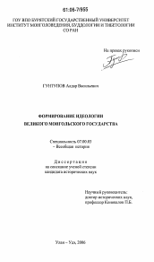 Диссертация по истории на тему 'Формирование идеологии Великого Монгольского государства'