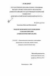 Диссертация по социологии на тему 'Модели экономического поведения сельских жителей'