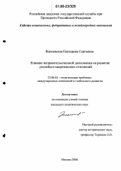 Диссертация по политологии на тему 'Влияние неправительственной дипломатии на развитие российско-американских отношений'