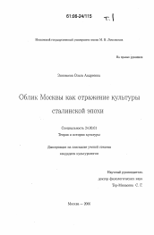 Диссертация по культурологии на тему 'Облик Москвы как отражение культуры сталинской эпохи'