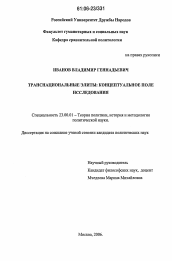 Диссертация по политологии на тему 'Транснациональные элиты: концептуальное поле исследования'