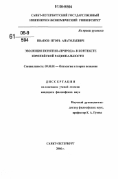 Диссертация по философии на тему 'Эволюция понятия "природа" в контексте европейской рациональности'