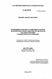 Диссертация по политологии на тему 'Предпринимательские ассоциации в системе политического представительства интересов России и Германии: сравнительное исследование'