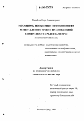 Диссертация по политологии на тему 'Механизмы повышения эффективности регионального уровня национальной безопасности средствами МЧС'