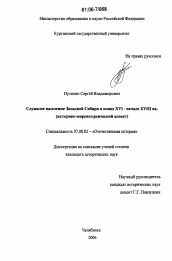 Диссертация по истории на тему 'Служилое население Западной Сибири в конце XVI - начале XVIII вв.'