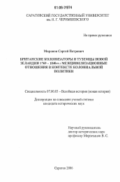 Диссертация по истории на тему 'Британские колонизаторы и туземцы Новой Зеландии 1769 - 1840 гг.: межцивилизационные отношения в контексте колониальной политики'