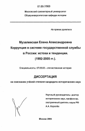 Диссертация по истории на тему 'Коррупция в системе государственной службы в России: истоки и тенденции'