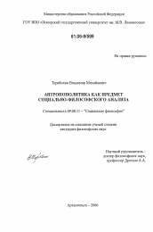 Диссертация по философии на тему 'Антропополитика как предмет социально-философского анализа'