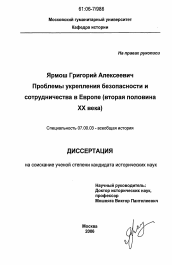 Диссертация по истории на тему 'Проблемы укрепления безопасности и сотрудничества в Европе'