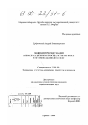 Диссертация по социологии на тему 'Социологическое знание в информационном пространстве региона'