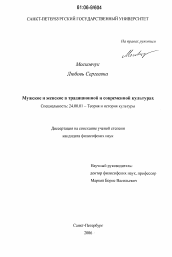 Диссертация по культурологии на тему 'Мужское и женское в традиционной и современной культурах'