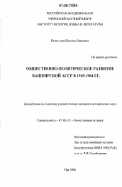 Диссертация по истории на тему 'Общественно-политическое развитие Башкирской АССР в 1945 - 1964 гг.'