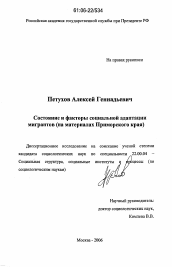 Диссертация по социологии на тему 'Состояние и факторы социальной адаптации мигрантов'