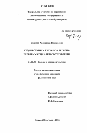 Диссертация по культурологии на тему 'Художественная культура региона: проблемы социального управления'