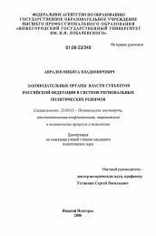 Диссертация по политологии на тему 'Законодательные органы власти субъектов Российской Федерации в системе региональных политических режимов'