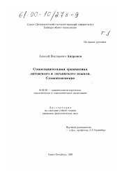 Диссертация по филологии на тему 'Сопоставительная грамматика литовского и латышского языков'