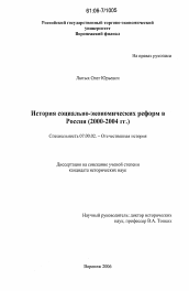 Диссертация по истории на тему 'История социально-экономических реформ в России'