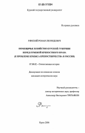 Диссертация по истории на тему 'Помещичье хозяйство Курской губернии перед отменой крепостного права'