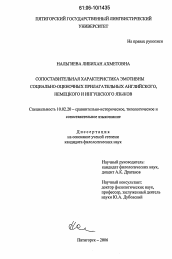 Диссертация по филологии на тему 'Сопоставительная характеристика эмотивных и социально-оценочных прилагательных английского, немецкого и ингушского языков'