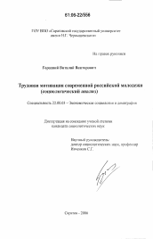 Диссертация по социологии на тему 'Трудовая мотивация современной российской молодежи'