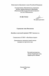 Диссертация по истории на тему 'Ликийцы в греческой традиции VIII - V веков до н.э.'