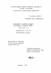 Диссертация по истории на тему 'Становление и развитие народного образования в Западной Сибири, 1921-1925 гг.'