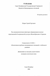 Диссертация по политологии на тему 'Роль внешнеполитических факторов в формировании научных представлений об американской культуре в Великобритании и Германии'