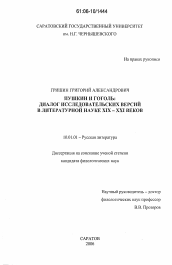 Диссертация по филологии на тему 'Пушкин и Гоголь'