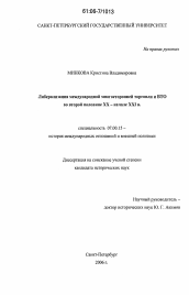 Диссертация по истории на тему 'Либерализация международной многосторонней торговли и ВТО во второй половине XX - начале XXI в.'