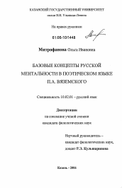 Диссертация по филологии на тему 'Базовые концепты русской ментальности в поэтическом языке П.А. Вяземского'