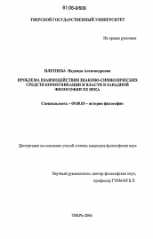 Диссертация по философии на тему 'Проблема взаимодействия знаково-символических средств коммуникации и власти в западной философии XX века'