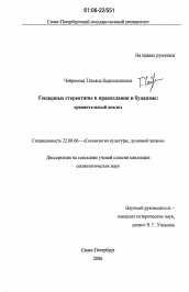 Диссертация по социологии на тему 'Гендерные стереотипы в православии и буддизме'