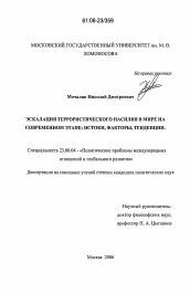 Диссертация по политологии на тему 'Эскалация террористического насилия в мире на современном этапе: истоки, факторы, тенденции'