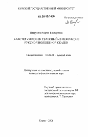 Диссертация по филологии на тему 'Кластер "человек телесный" в лексиконе русской волшебной сказки'