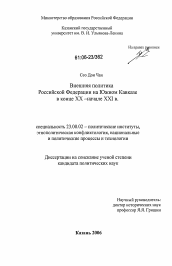 Диссертация по политологии на тему 'Внешняя политика Российской Федерации на Южном Кавказе в конце XX - начале XXI вв.'