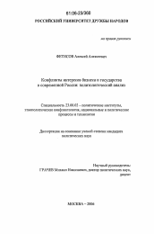 Диссертация по политологии на тему 'Конфликты интересов бизнеса и государства в современной России: политологический анализ'