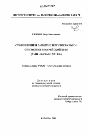 Диссертация по истории на тему 'Становление и развитие территориальной символики в Марийском крае'